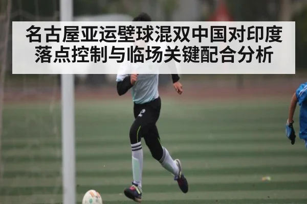 名古屋亚运壁球混双中国对印度落点控制与临场关键配合分析