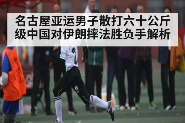 名古屋亚运男子散打六十公斤级中国对伊朗摔法胜负手解析